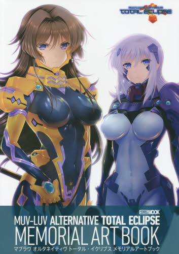 良書網 Muv-Luv Alternative Total Eclipse Memorial Artbook 出版社: ホビージャパン Code/ISBN: 9784798609898