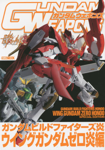 良書網 GUNDAM WEAPONS　GUNDAM BUILD FIGTHERS炎 WING GUNDAM ZERO炎編 出版社: ホビージャパン Code/ISBN: 9784798609911