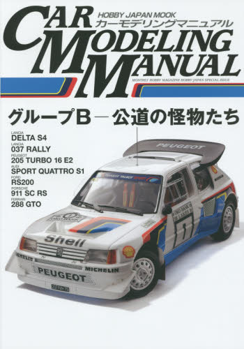 CAR MODELING MANUAL Group B～公道の怪物たち～