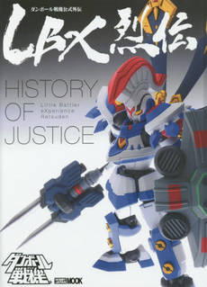 良書網 『ダンボール戦機』公式外伝LBX烈伝History of justice 出版社: ホビージャパン Code/ISBN: 9784798609935