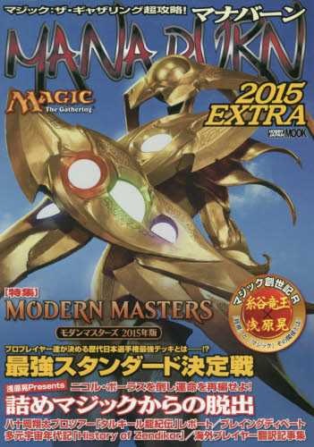 良書網 マナバーン　マジック：ザ・ギャザリング超攻略！　２０１５ＥＸＴＲＡ 出版社: ホビージャパン Code/ISBN: 9784798610160