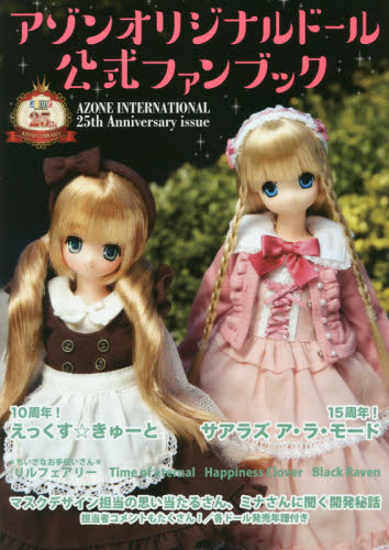 アゾンオリジナルドール公式Fanbook AZONE INTERNATIONAL 25th Anniversary issue