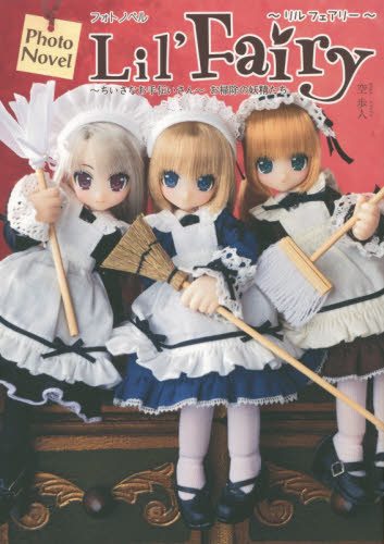 Photo Novel　Lil'Fairy～ちいさなお手伝いさん