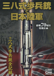 良書網 三八式歩兵銃と日本陸軍　終戦70周年特別企画 出版社: ホビージャパン Code/ISBN: 9784798610634