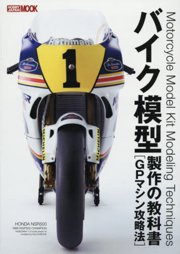 良書網 バイク模型製作の教科書 GPマシン攻略法 出版社: ホビージャパン Code/ISBN: 9784798610696