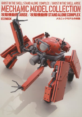 攻殻機動隊ARISE／攻殻機動隊STAND ALONE COMPLEX　メカニックモデル作例集