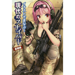 良書網 イラストでまなぶ！現代のスナイパー 基礎編 出版社: ホビージャパン Code/ISBN: 9784798610931