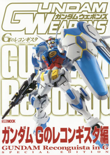 良書網 GUNDAM WEAPONS　GUNDAM Gのレコンギスタ編 出版社: ホビージャパン Code/ISBN: 9784798611075