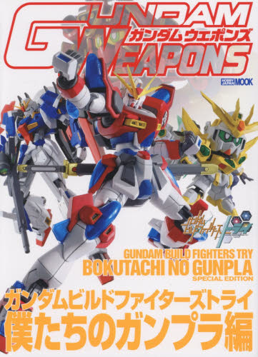 良書網 GUNDAM WEAPONS　GUNDAM BUILD FIGTHERS TRY 僕たちのガンプラ編 出版社: ホビージャパン Code/ISBN: 9784798611150