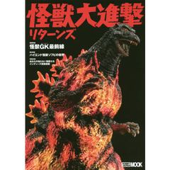 良書網 怪獣大進撃リターンズ 出版社: ホビージャパン Code/ISBN: 9784798611686