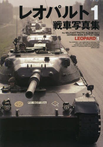 良書網 レオパルトＩ戦車写真集 出版社: ホビージャパン Code/ISBN: 9784798611785