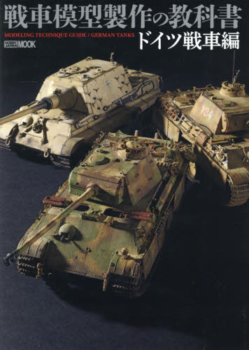 良書網 戦車模型の教科書　ドイツ戦車編 出版社: ホビージャパン Code/ISBN: 9784798611808