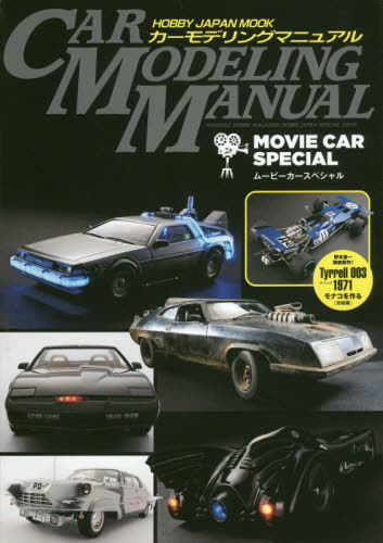 ＊CAR MODELING MANUAL Movie Car Special