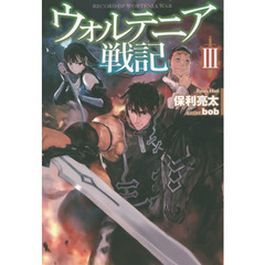 良書網 ウォルテニア戦記ＩＩＩ 出版社: ホビージャパン Code/ISBN: 9784798611990