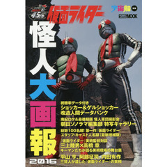 良書網 仮面ライダー 怪人大画報２０１６ 出版社: ホビージャパン Code/ISBN: 9784798612027