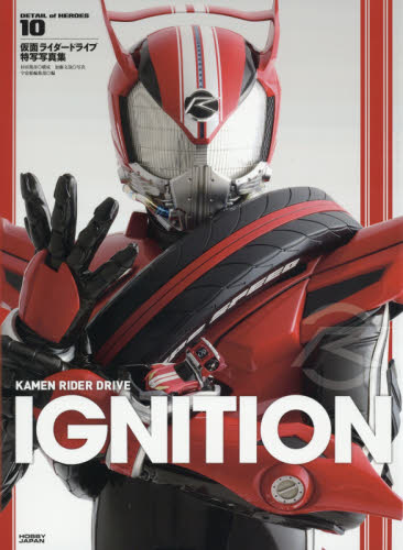 仮面ライダードライブ　特写写真集　ＩＧＮＩＴＩＯＮ