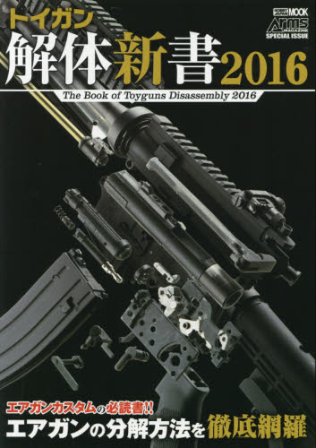 良書網 TOY GUN 解体新書 2016 出版社: ホビージャパン Code/ISBN: 9784798612324