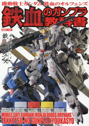 良書網 機動戦士ガンダム 鉄血のオルフェンズ 鉄血のガンプラ教科書 出版社: ホビージャパン Code/ISBN: 9784798612515