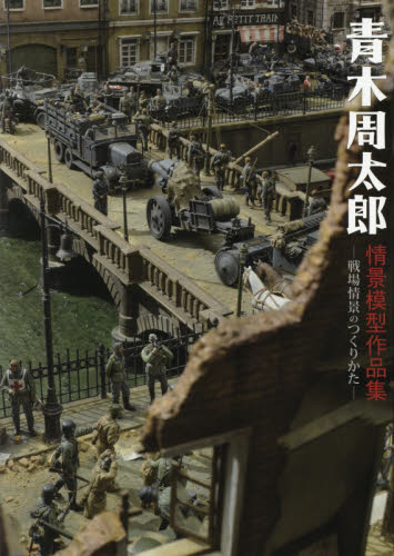 良書網 青木周太郎 情景模型作品集 ―戦場情景のつくりかた― 出版社: ホビージャパン Code/ISBN: 9784798612997