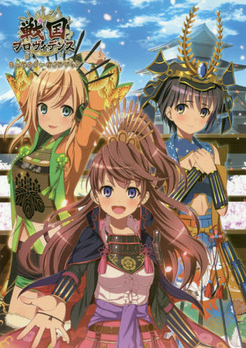 戦国プロヴィデンスキャラクターガイドブック