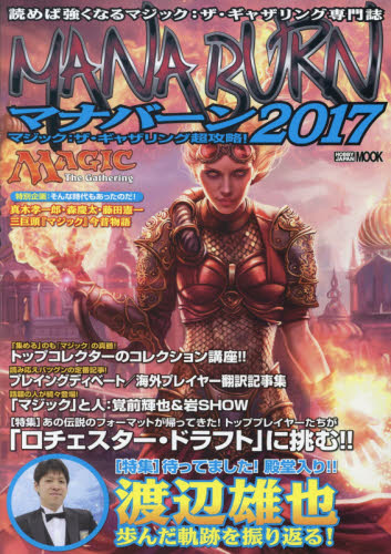 良書網 マジック：ザ・ギャザリング超攻略！ マナバーン2017 出版社: ホビージャパン Code/ISBN: 68148