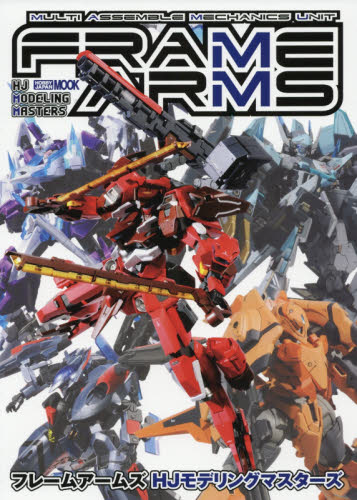 良書網 フレームアームズ HJモデリングマスターズ 出版社: ホビージャパン Code/ISBN: 68148