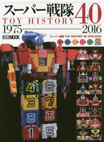 スーパー戦隊TOY HISTORY 40 1975-2016