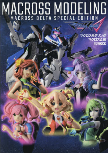 MACROSS MODELING　MACROSS DELTA