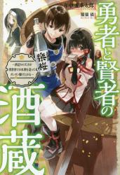 勇者と賢者の酒蔵～酒造りの天才が異世界で日本酒を造ってガンガン駆け上がる～