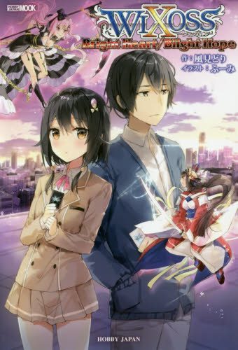 良書網 ＷＩＸＯＳＳ　Ｂｒｉｇｈｔ　Ｈｅａｒｔ／Ｂｌｉｇｈｔ　Ｈｏｐｅ 出版社: ホビージャパン Code/ISBN: 9784798613901