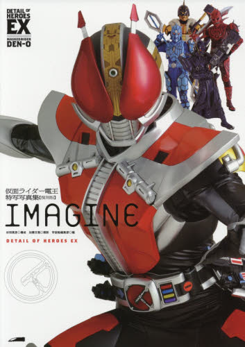 良書網 仮面ライダー電王特写写真集　IMAGINE 復刻版 出版社: ホビージャパン Code/ISBN: 9784798613994