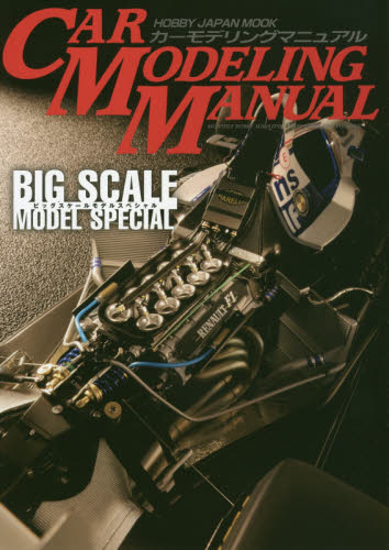 良書網 CAR MODELING MANUAL Big Scale Model Special 出版社: ホビージャパン Code/ISBN: 68148