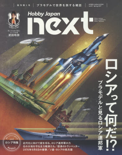 ホビージャパンNEXT vol.1