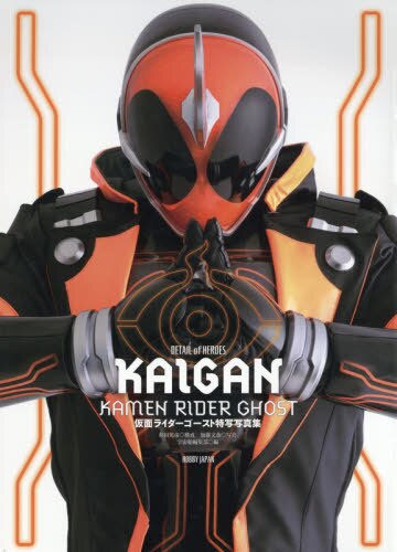 良書網 ＫＡＩＧＡＮ　仮面ライダーゴースト特写写真集 Kamen Rider 出版社: ホビージャパン Code/ISBN: 9784798614090