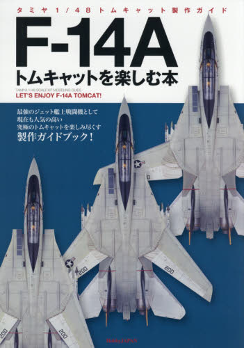 F-14Aトムキャットを楽しむ本 1/48トムキャット製作ガイド