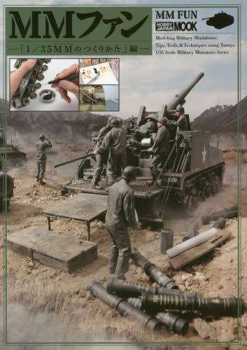 良書網 ＭＭファン　「1/35MMのつくりかた」編 出版社: ホビージャパン Code/ISBN: 9784798614250