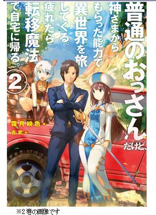 良書網 普通のおっさんだけど、神さまからもらった能力で異世界を旅してくる。疲れたら転移魔法で自宅に帰る。3 出版社: ホビージャパン Code/ISBN: 9784798614380