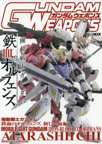 GUNDAM WEAPONS　MS GUNDAM 鉄血のオルフェンズ 新しい血編