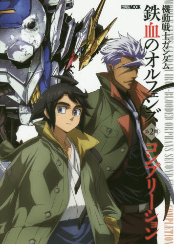 良書網 機動戦士ガンダム 鉄血のオルフェンズ第2期 コンプリーション 出版社: ホビージャパン Code/ISBN: 9784798614939