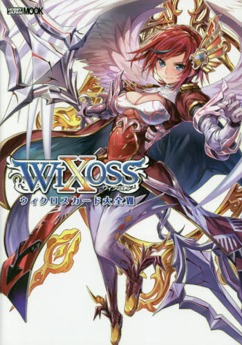 WIXOSS ウィクロスカード大全　７