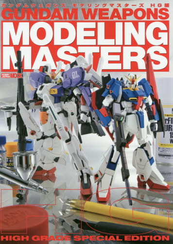 GUNDAM WEAPONS MODELING MASTER HG編