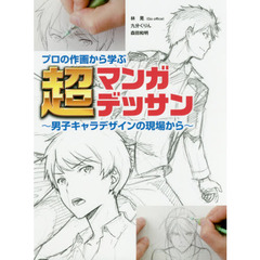 良書網 プロの作画から学ぶ　超マンガデッサン　男子キャラデザインの現場から 出版社: ホビージャパン Code/ISBN: 9784798615387