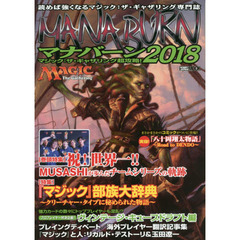 良書網 マジック：ザ・ギャザリング超攻略！ マナバーン2018 出版社: ホビージャパン Code/ISBN: 9784798615776