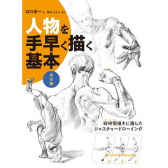 良書網 人物を手早く描く基本　男性編 出版社: ホビージャパン Code/ISBN: 9784798616148