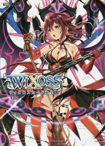 WIXOSS ウィクロスカード大全 8