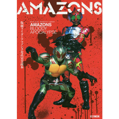 良書網 仮面ライダーアマゾンズ公式完全読本 出版社: ホビージャパン Code/ISBN: 9784798617091