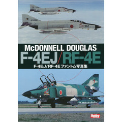 F-４EJ/RF-4Ｅファントム写真集