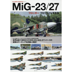 MiG-23/27フロッガープロファイル写真集