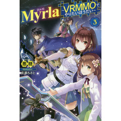 良書網 Myrla<ミルラ>～VRMMOでやりたいほうだい～３ 出版社: ホビージャパン Code/ISBN: 9784798617312