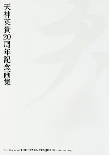 良書網 天　天神英貴２０周年記念画集 出版社: ホビージャパン Code/ISBN: 9784798617961